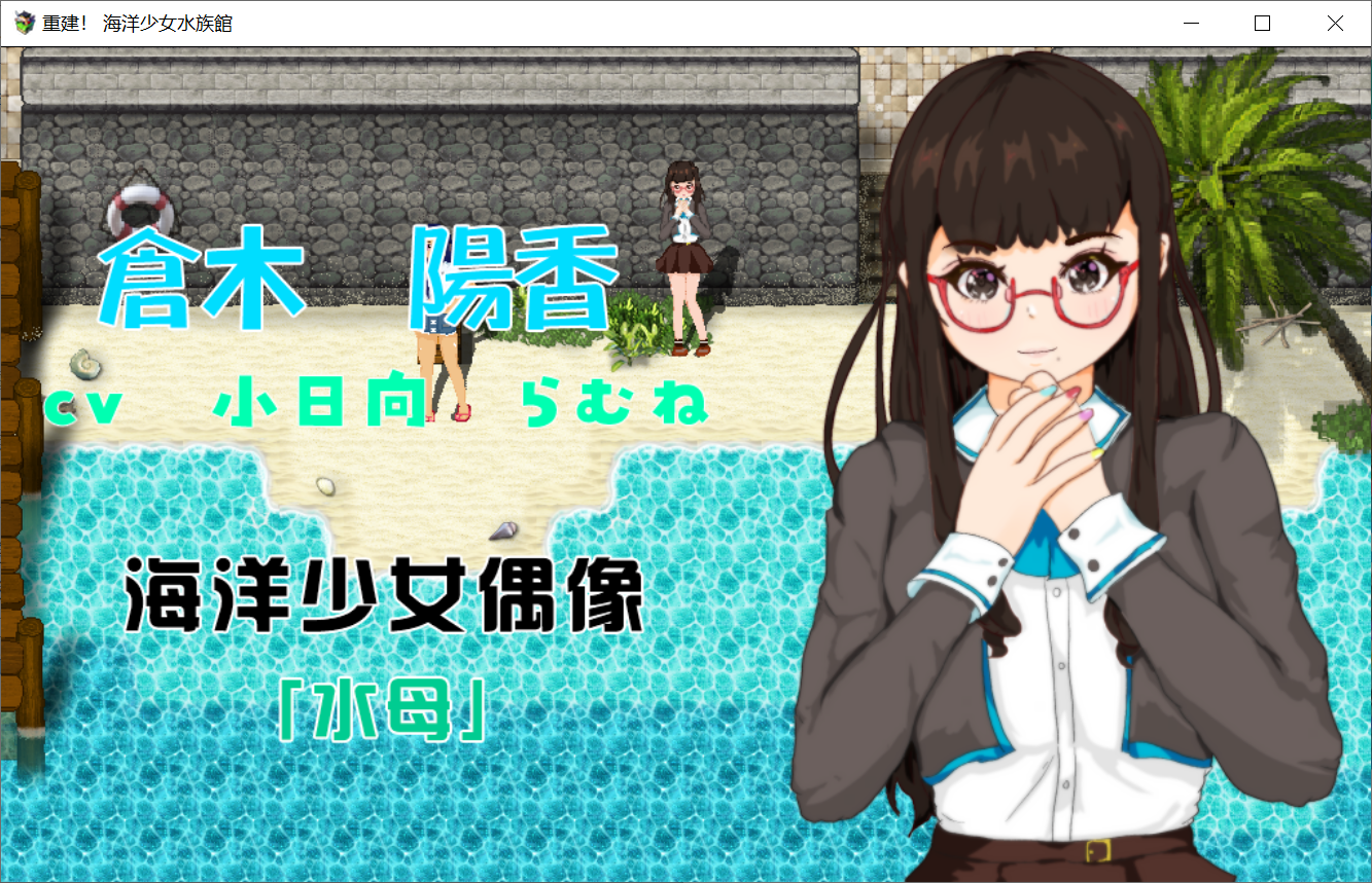 [PC-RPG游戏] 【RPG/汉化/动态】NTR 重建!海洋少女水族馆~绿帽！劈腿！第二人生物语~【1.5G/度盘】
