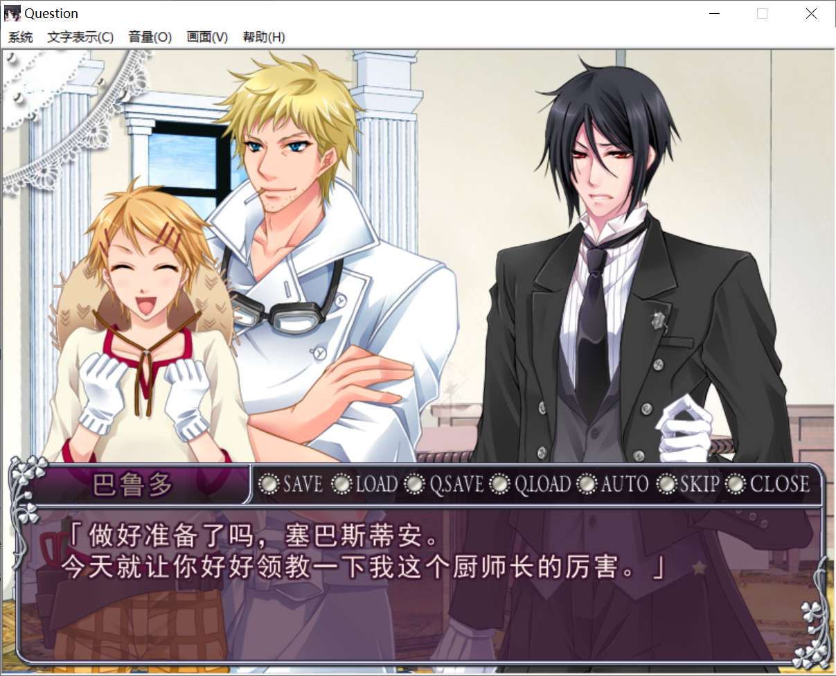 正经向？【PC-ADV游戏】黑执事(Question)简体中文汉化版