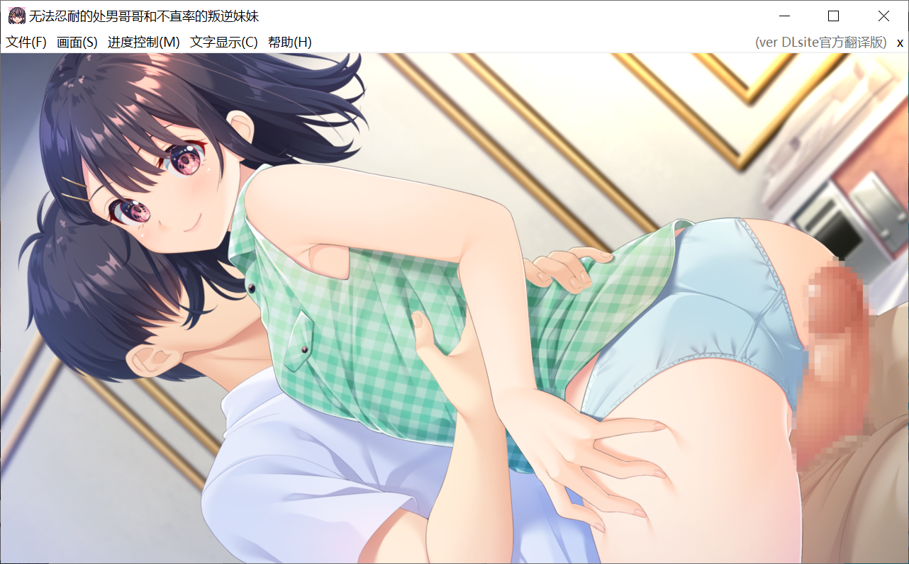 [PC-RPG游戏] 【爆款RPG/官中】无法忍耐的处男哥哥和不直率的叛逆妹妹 官方中文版+全官中版DLC01-05【4G/CV】