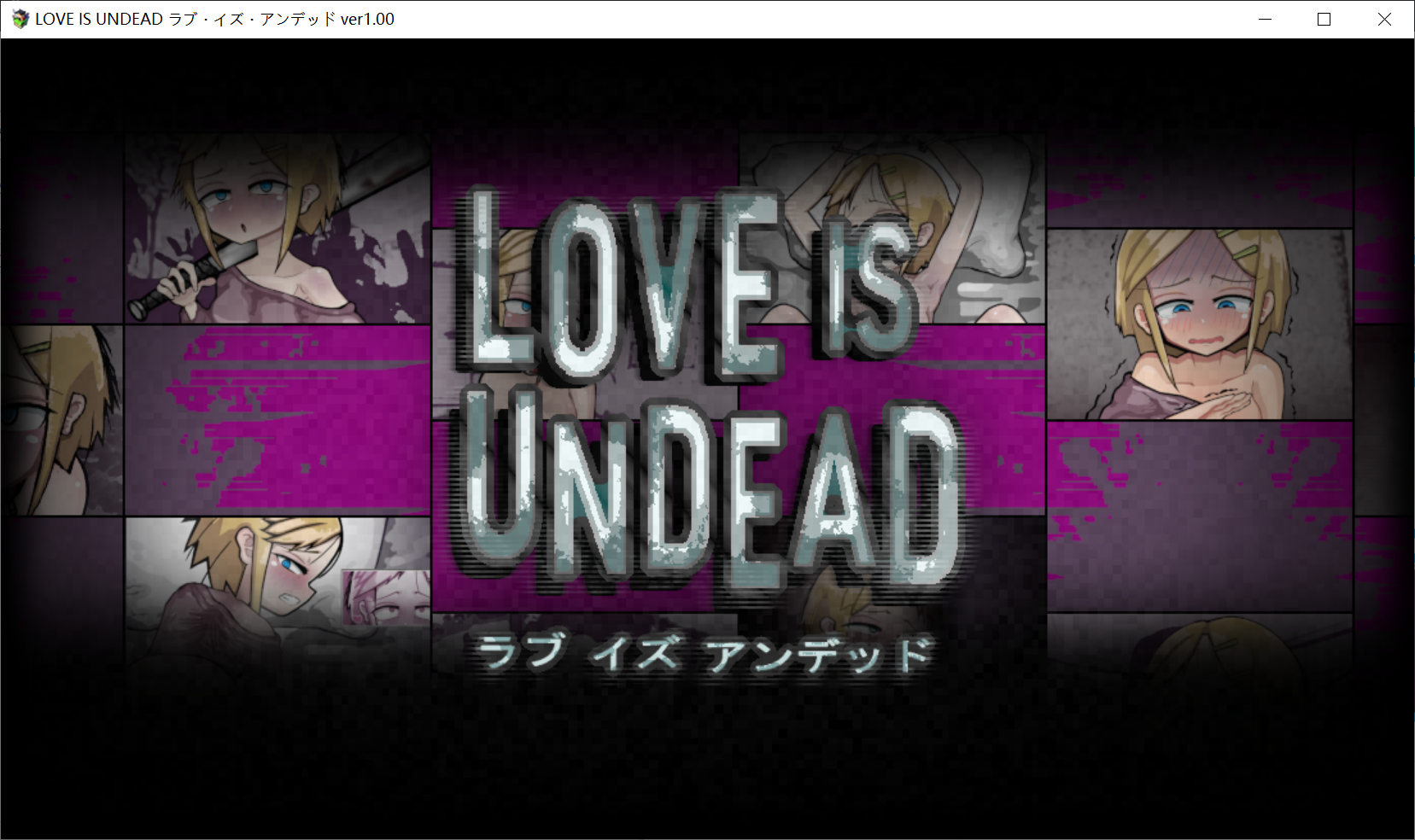 【PC-RPG游戏】机翻 LOVE IS UNDEAD