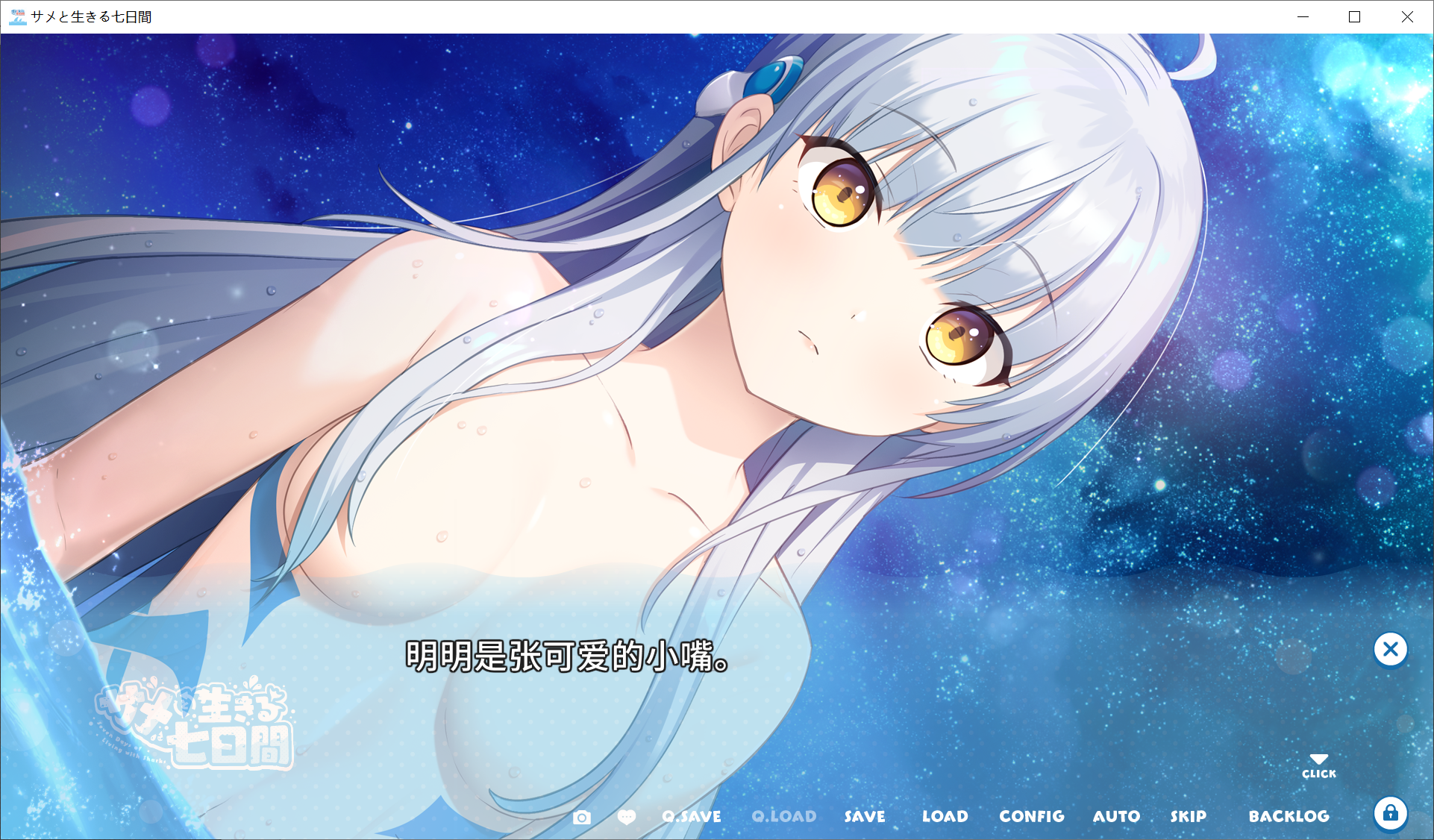 [PC-ADV游戏] サメと生きる七日間-与鲨鱼共度的七日间