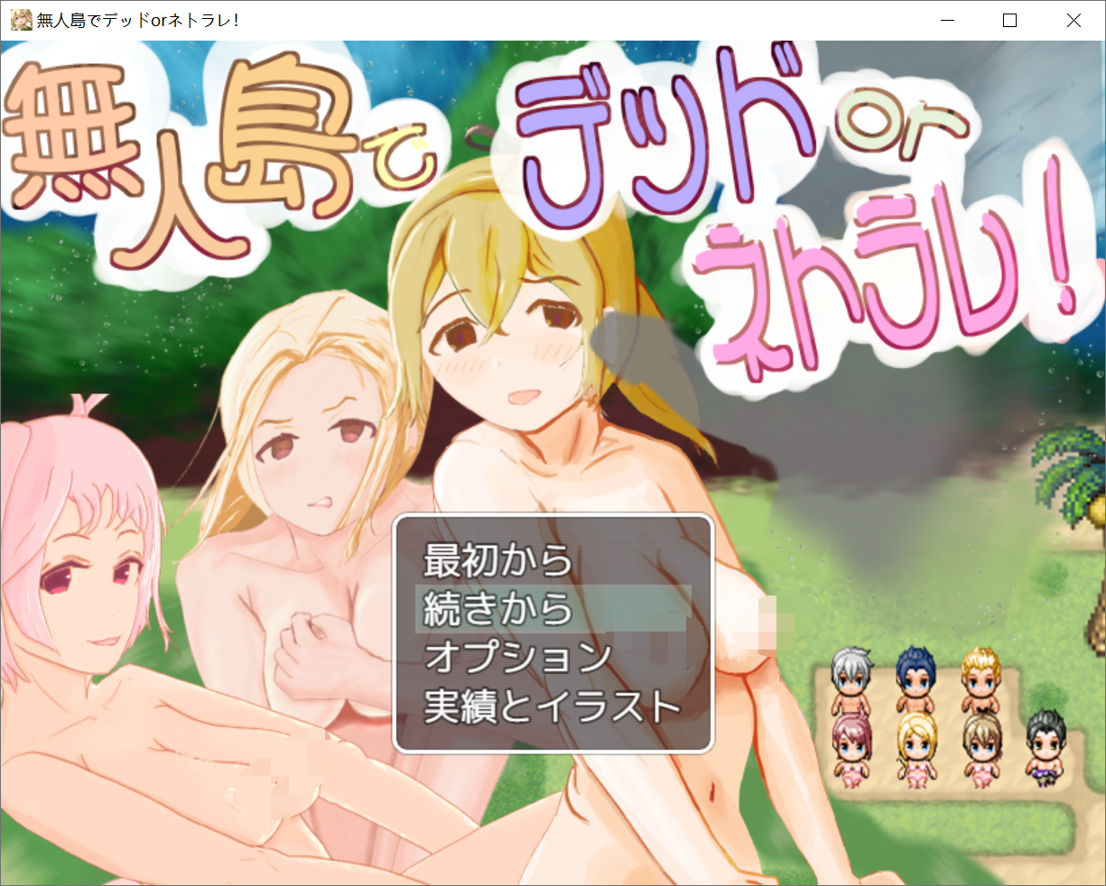 [PC-RPG游戏] 【RPG/机翻/新作】荒岛求生NTR RPG 無人島でデッドorネトラレ[全CG]【1.8G/度盘】