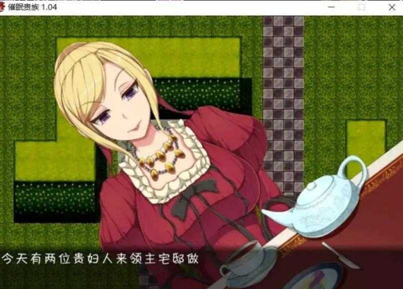 [PC-RPG游戏] 【RPG/汉化】催眠贵族 催眠贵族 v1.04中文版【300M】