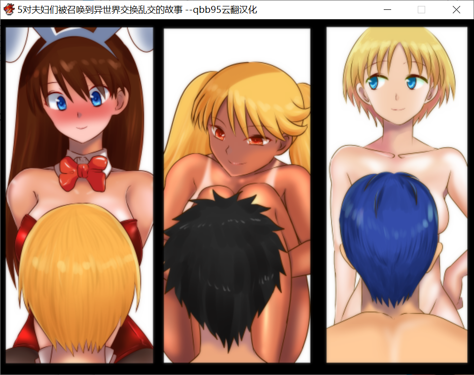 【PC-RPG游戏】五对夫妇被召唤到异世界交换乱交的故事 云翻【500M】