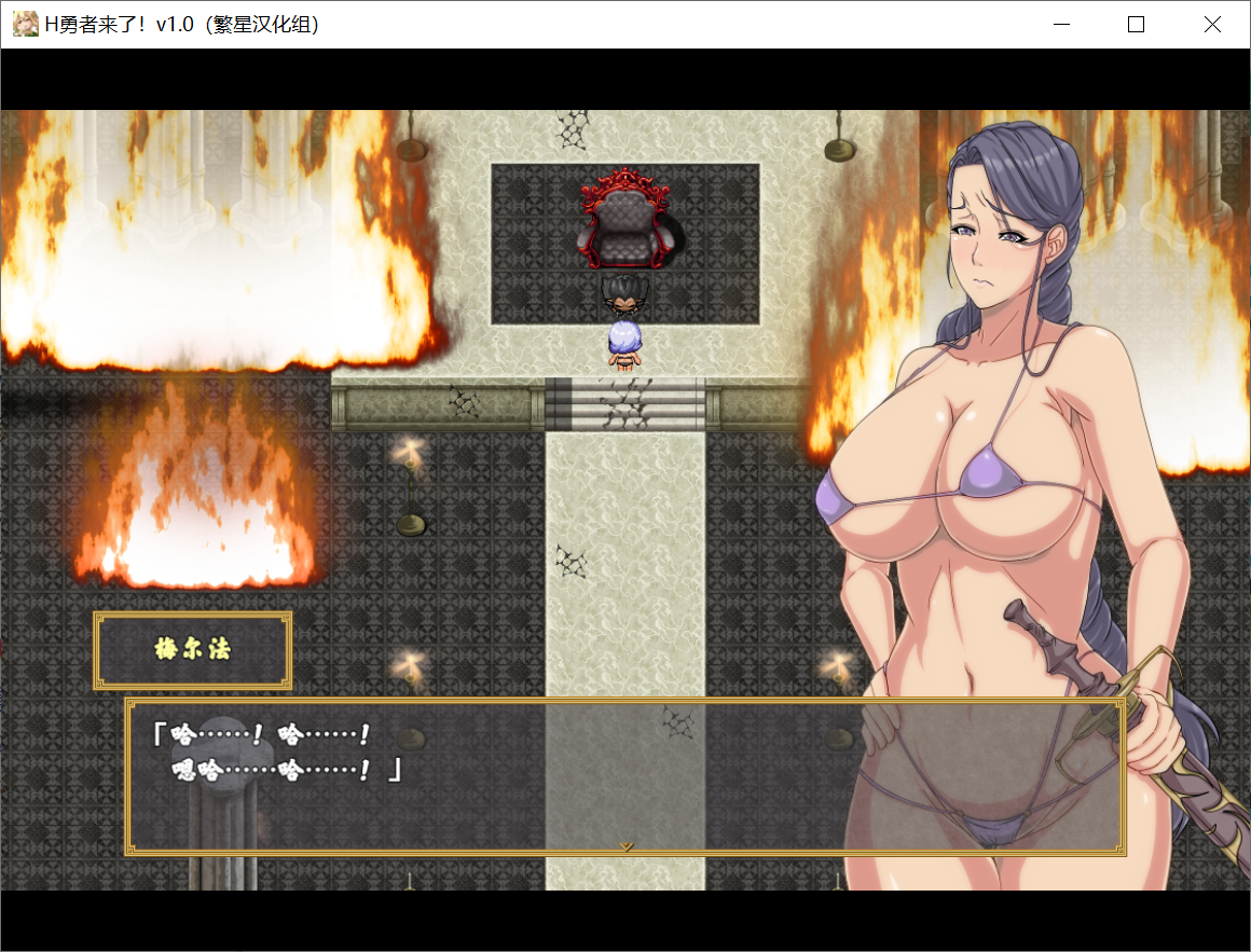 [PC-RPG游戏] 【RPG/汉化】H勇者她来了！Ver1.0 完结汉化版 [度盘]【202M】