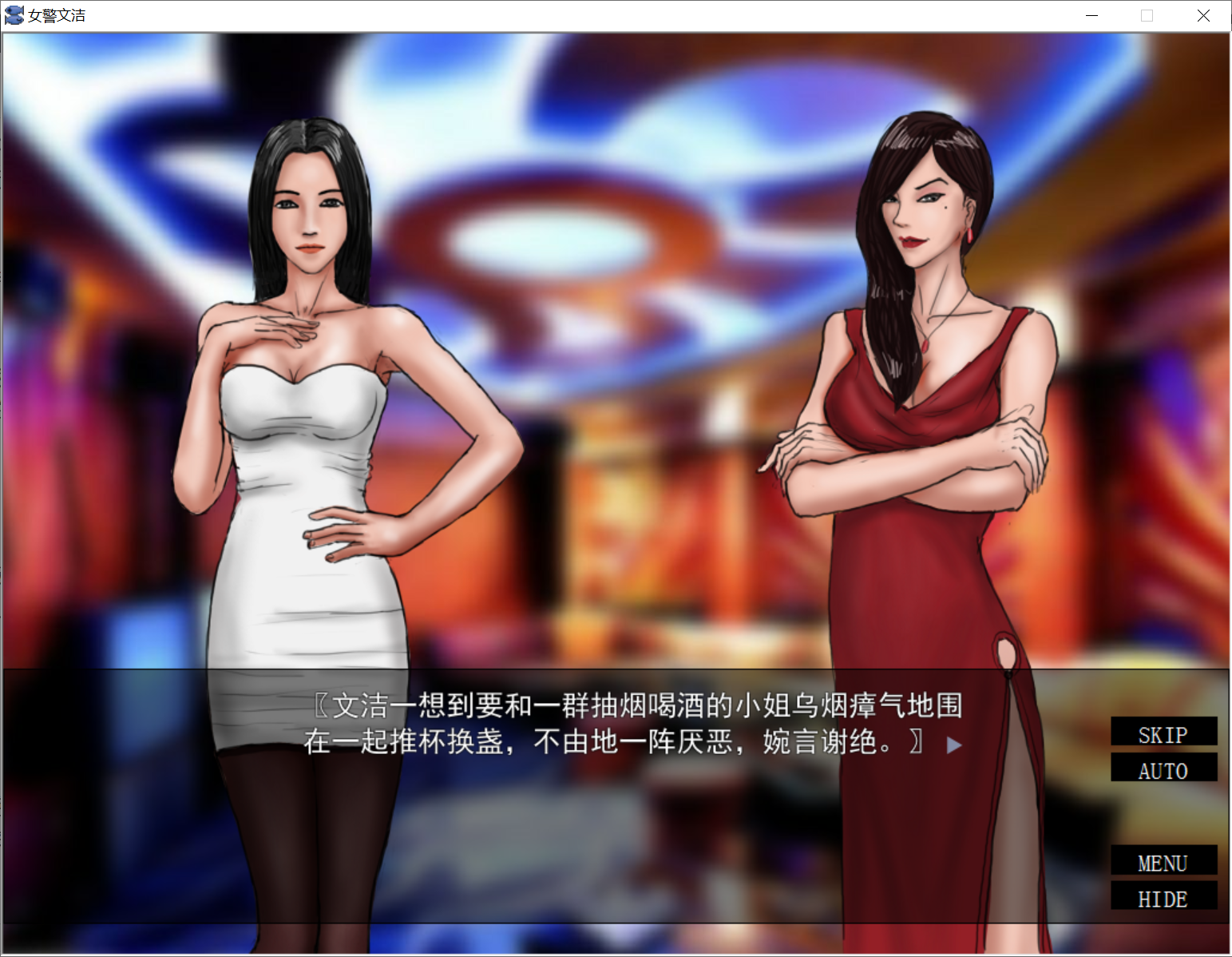 [PC/安卓ADV游戏] 【国人自制ADV/汉化/双端】女警文洁 1~4章中文版 附：原版小说/音声 [度盘]【192M】