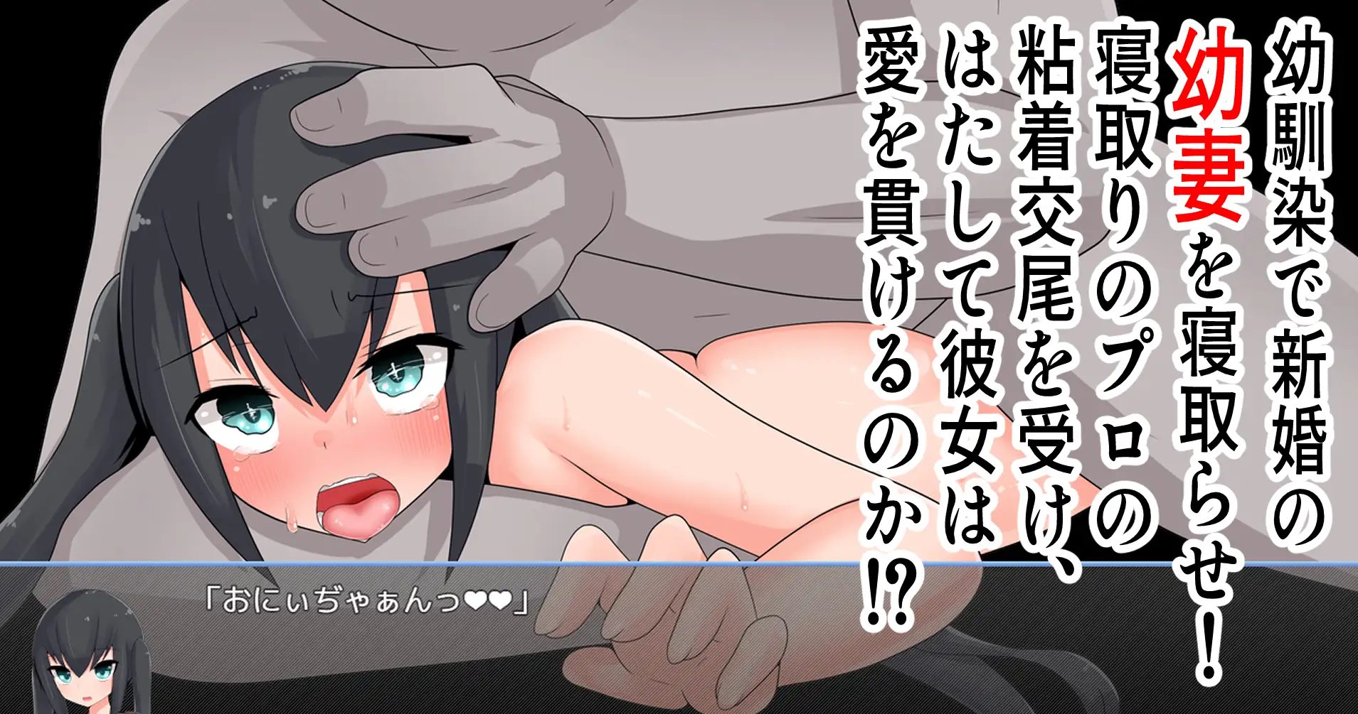 [PC-日系RPG/机翻]寝取らせ幼妻 绿帽的小妻子1.0汉化版[400M/BD]