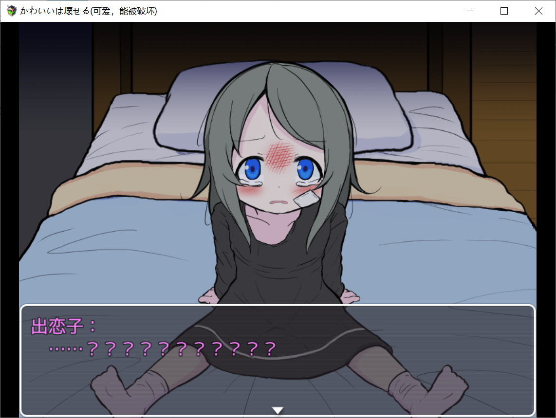 【PC-RPG游戏】かわいいは壊せる（可爱，能被破坏）