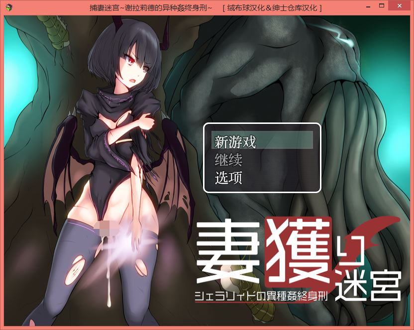 [PC-RPG游戏] [重抠RPG/精翻汉化]捕妻迷宫~谢拉莉德的异种终身刑 精翻汉化/付全CG存档[1G]