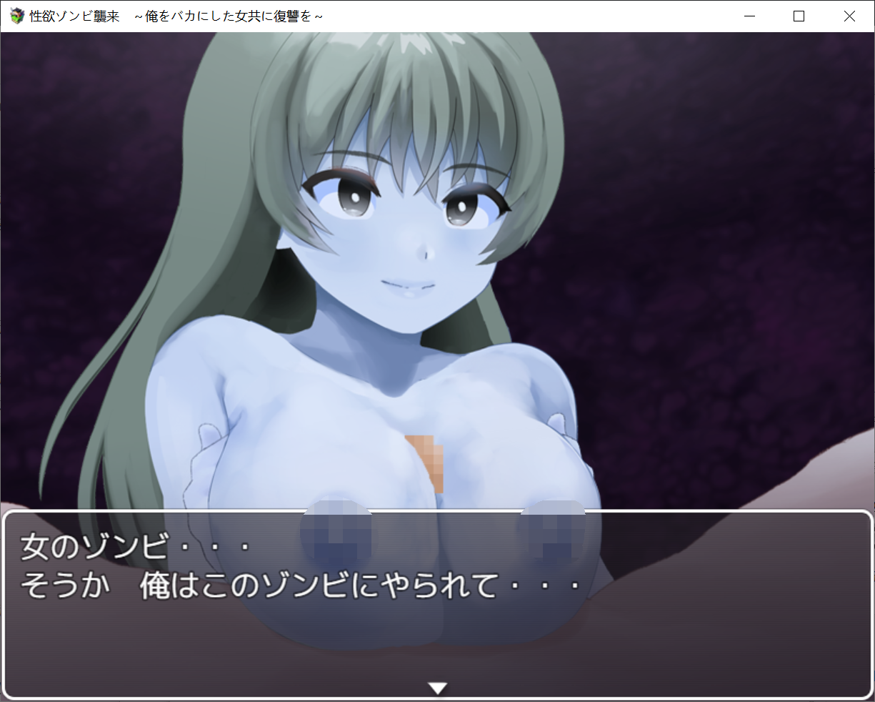 [PC-RPG游戏] 【RPG/新作/机翻】性欲僵尸入侵 性欲ゾンビ襲来~俺をバカにした女共に復讐を v220905[全CG]【391M/度盘】