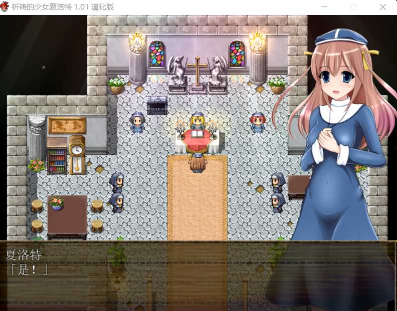 [PC/安卓joi-RPG游戏] 【RPG/汉化】祈祷的少女夏洛特Ver1.01 精翻汉化版 【PC+安卓模拟器/600M】