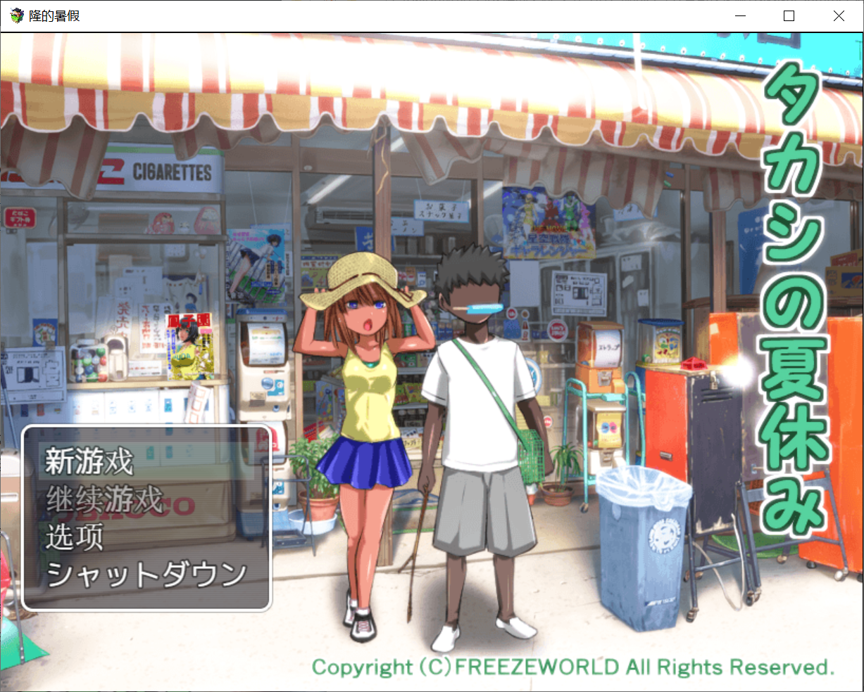 [PC/安卓RPG游戏] 【RPG/汉化】隆的暑假~タカシの夏休み~ AI汉化版【PC+安卓/500M】