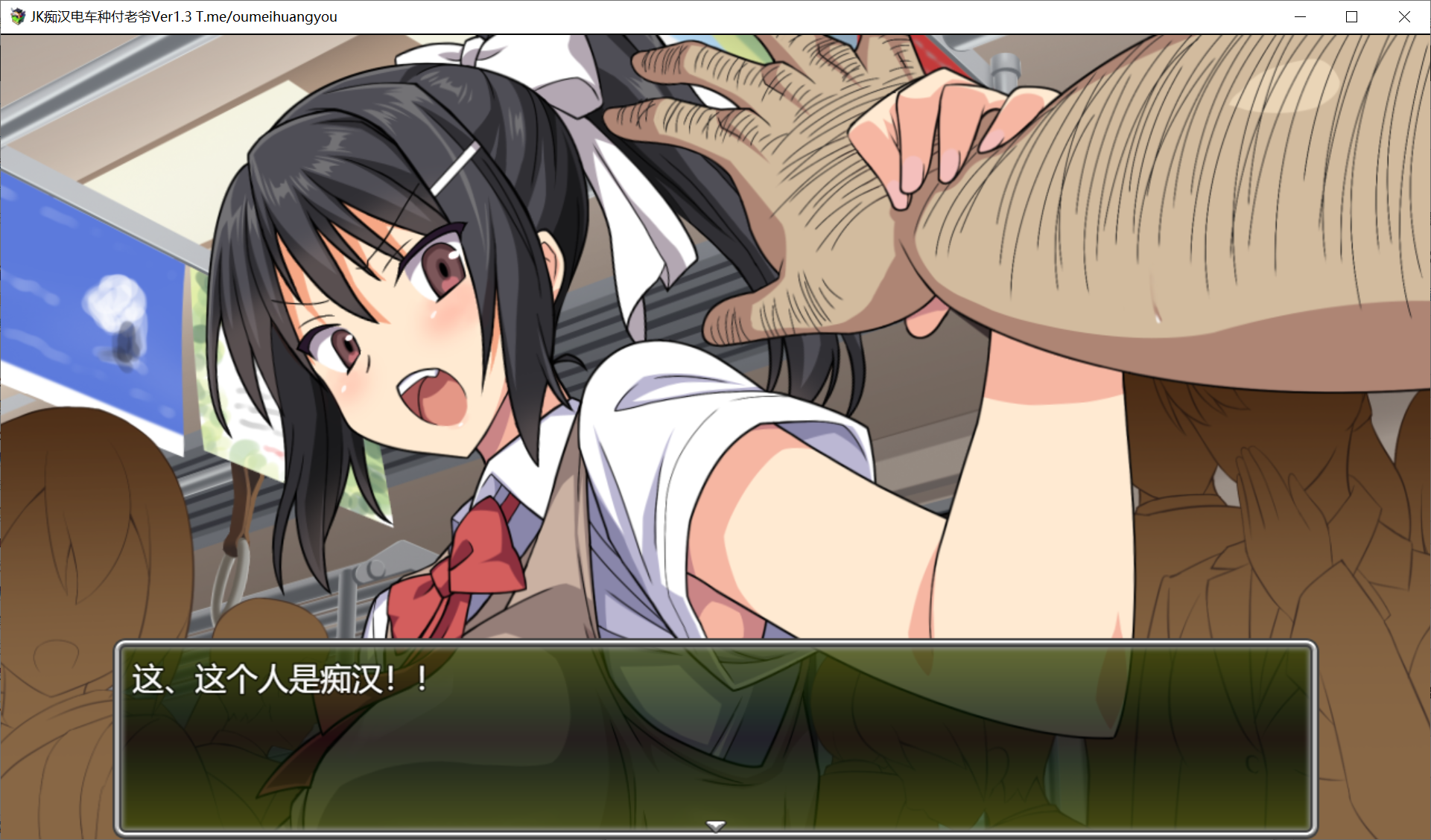 [SLG/PC/机翻] JK痴汉电车-射精老头 JK痴漢電車 種付けおじさん Ver1.3 24.03.02 GPT3.5汉化版 [300M]