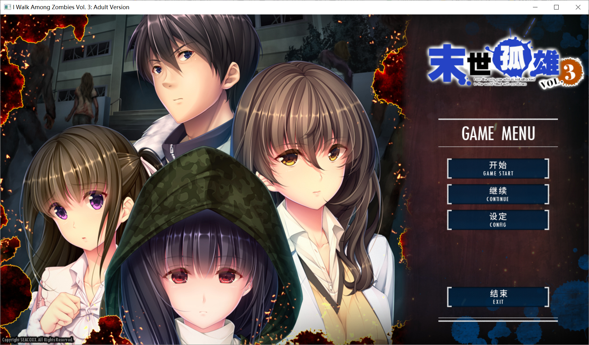 经典游戏[PC/安卓ADV游戏] 【大型ADV/中文/全CV】末世孤雄：遍地丧尸世界里唯我不被袭击0~3 官方中文步兵版+全CG存档【PC+安卓/11G】