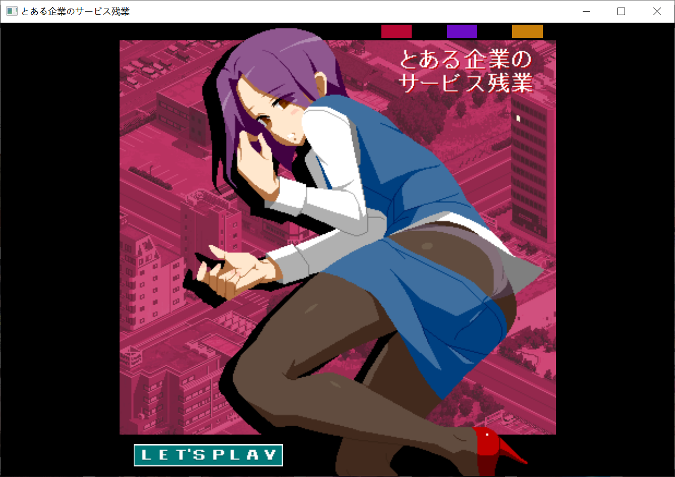 [PC生肉-SLG游戏] 【SLG/动态】[俩部]とある企業のサービス残業 特典 + Magical Girl [像素动画]【700M/度盘】