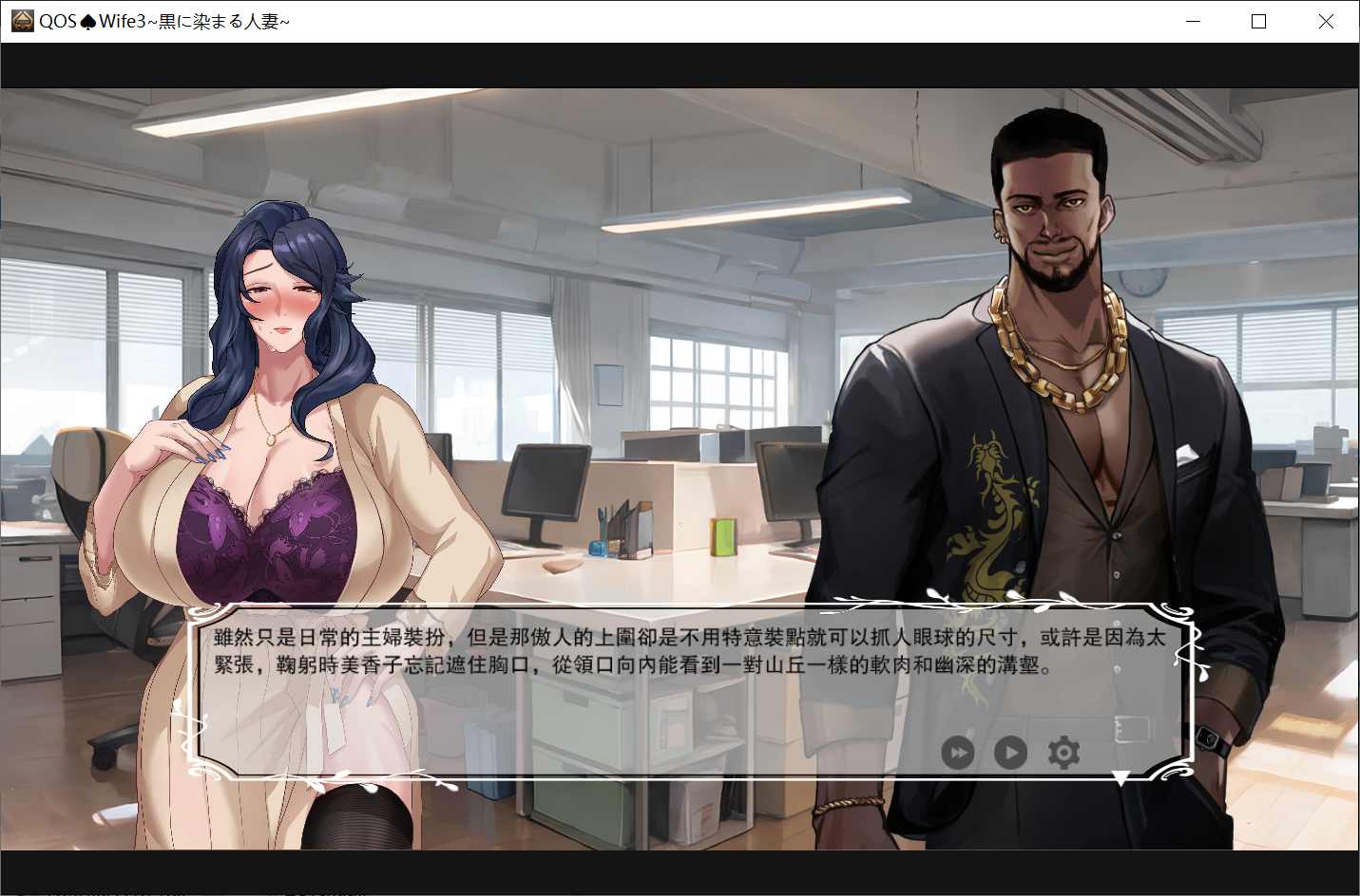 [PC-ADV游戏] 【ADV/DL官中/新作】QOS♠Wife3~黒に染まる人妻~【700M/度盘】