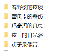 【2D/动画/同人】同人短片动画合集6则【150M】