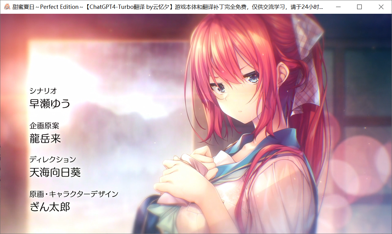 [PC-ADV] [大型ADV/汉化]甜蜜夏日～Perfect Edition～GPT4.0AI汉化版+全CG存档[新汉化][6.7G/百度]