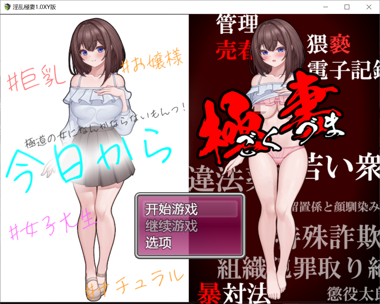 [PC/安卓RPG游戏] [日系RPG]今日から極妻～極道の女になんかならないもんっ!～ 淫乱極妻1.0[双端1.58G]