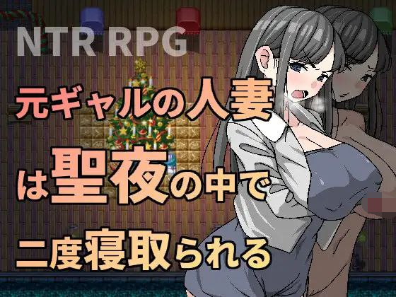 [PC/安卓joi-RPG游戏] 【RPG/新作/官中】二重NTR 前辣妹人妻在聖夜之中被二度睡走 V1.05【400M/度盘】