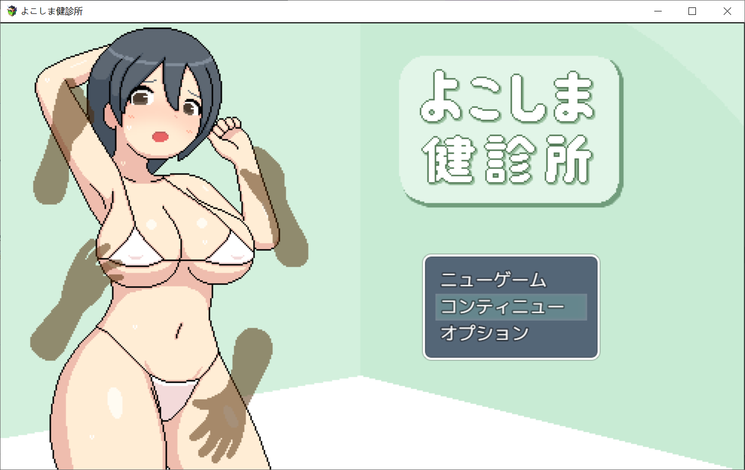 [PC-RPG游戏] 【RPG/新作/机翻/像素动画】横岛的色情检查中心 /よこしま健诊所【1.6G/度盘】