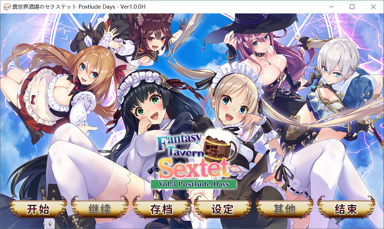 1-3合集[PC-ADV游戏] 【ADV/汉化/动态】异世界酒馆六重奏~New World Days Vol.1 官方中文步兵版 [度盘]【2.6G】