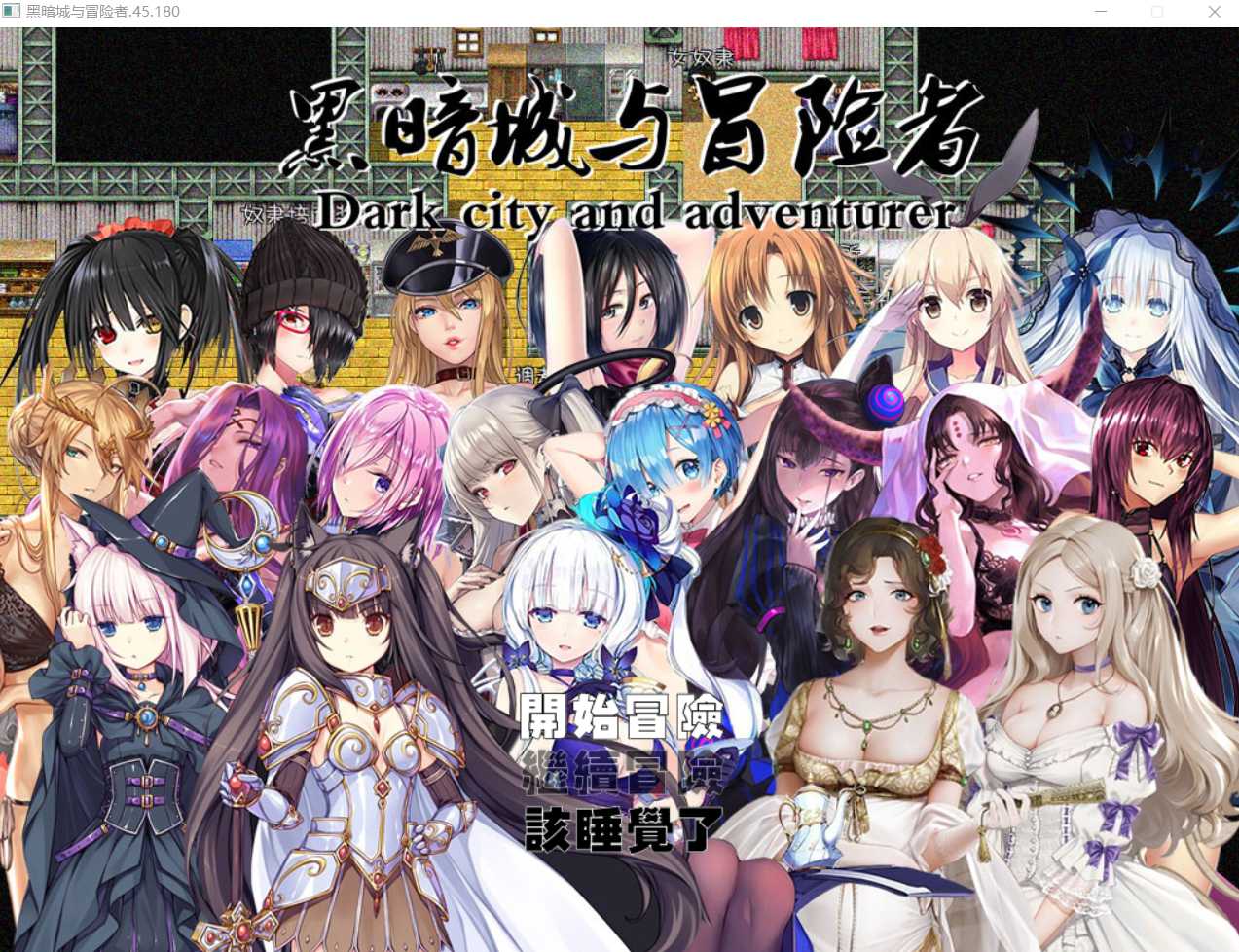 [PC-RPG游戏] 【大型后宫RPG/国产】黑暗城与冒险者~Dark city and adventarer~ V45.180 中文版【3.2G】