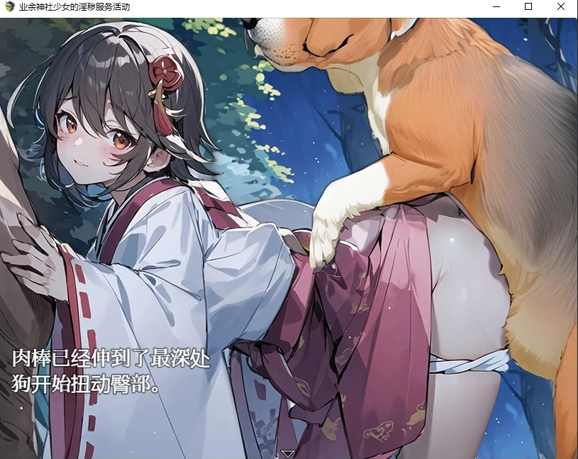 [PC/安卓RPG游戏] [日系RPG汉化]素人巫女の淫乱ご奉仕活動 业余神社少女的淫秽服务活动汉化版[双端1.63G]