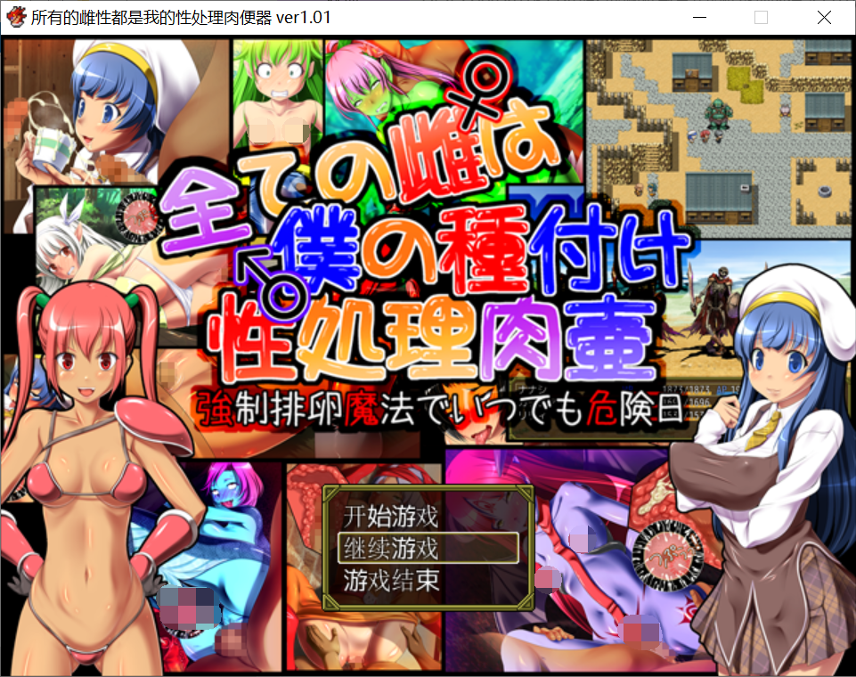 [PC-RPG游戏] 【RPG/汉化】所有的雌性都是我的性处理肉便器 [度盘]【395M】