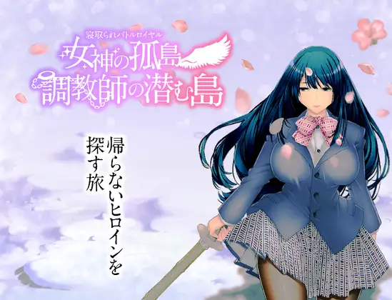 电脑端有缺文件bug，直接用礼包码[PC/安卓RPG游戏] [日系RPG汉化动态]绿帽子皇家战役~女神的孤岛~调教师潜伏之岛汉化版 寝取られバトルロイヤル～女神の孤島～調教師の潜む島 [双端2.75G]