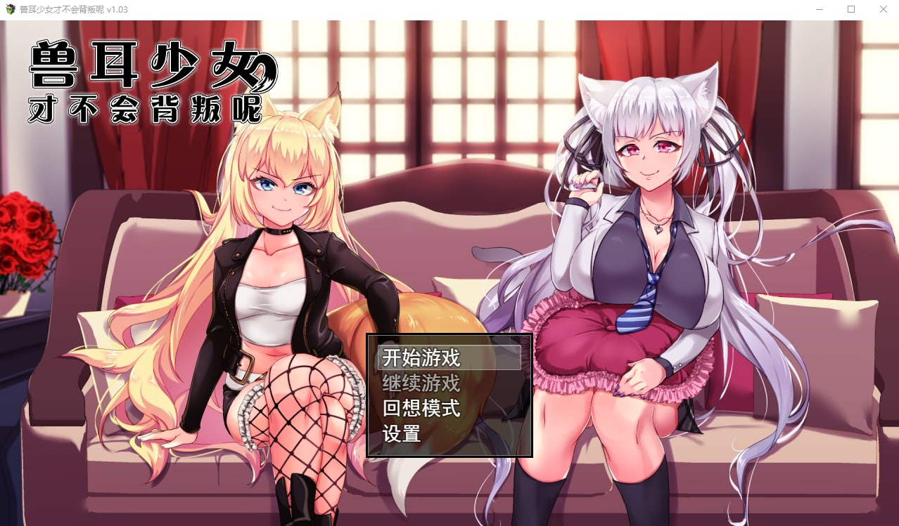 [PC/安卓-RPG游戏] NTR【绿帽RPG/汉化/全CV】兽耳少女才不会背叛呢 STEAM官方中文步兵版 [度盘]【2.24G】