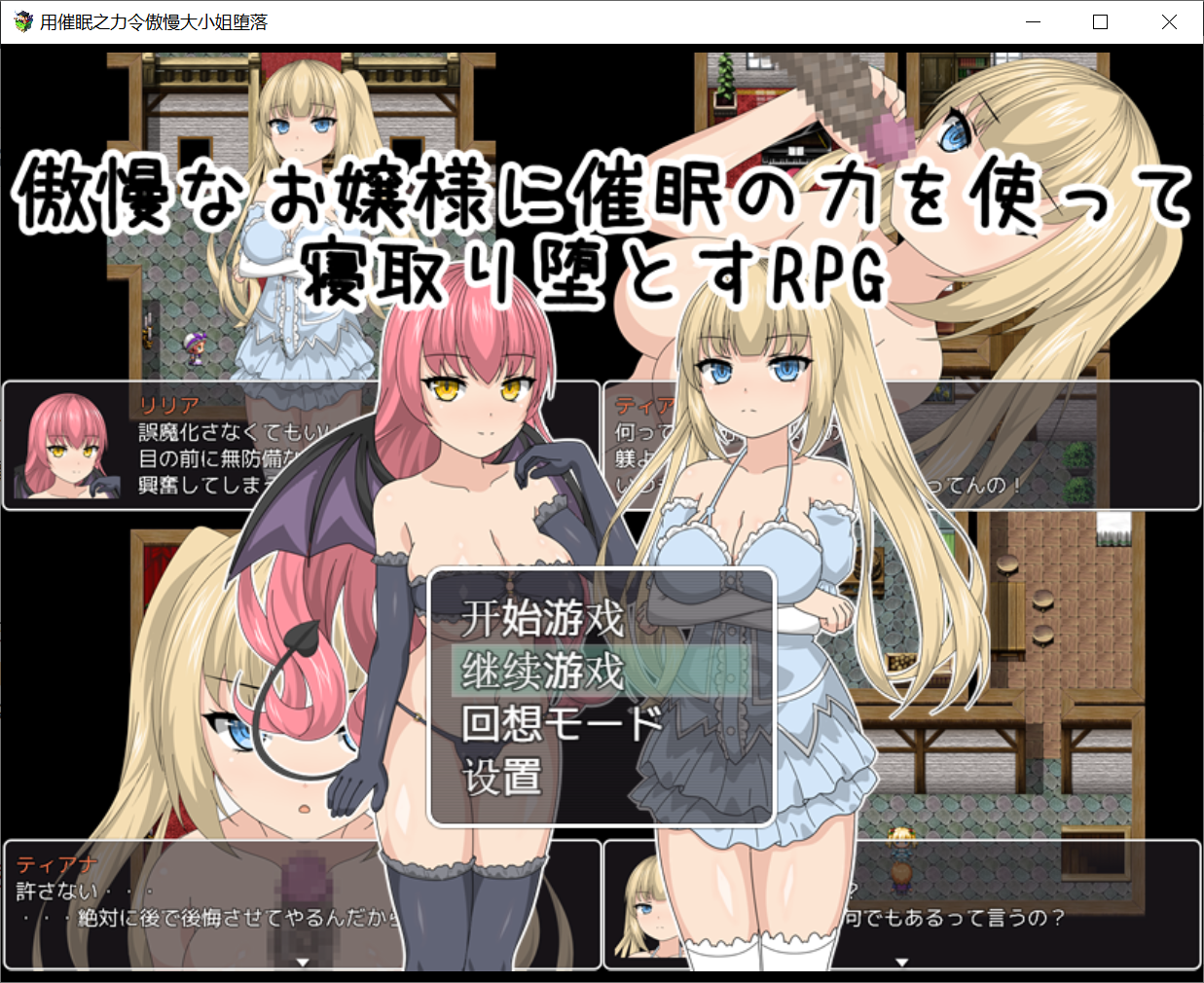 [PC-RPG游戏] 【RPG/汉化】[GORPG]用催眠之力令傲慢大小姐堕落RPG！完整汉化版 [度盘]【523M】