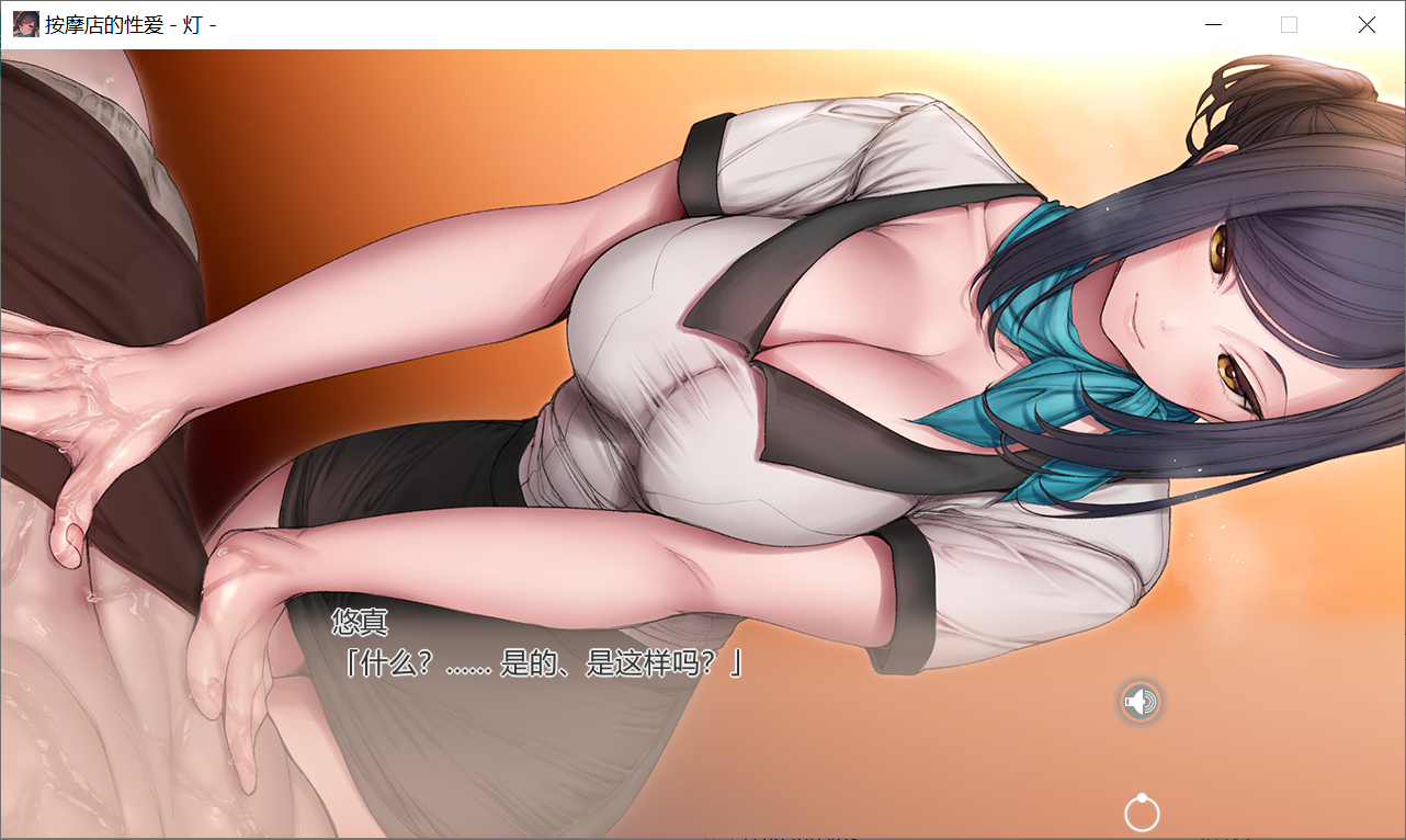 [PC-ADV/STEAM官中] 按摩店的性爱 - 灯 -Bui11646006官方中文步兵版 [1.5G]