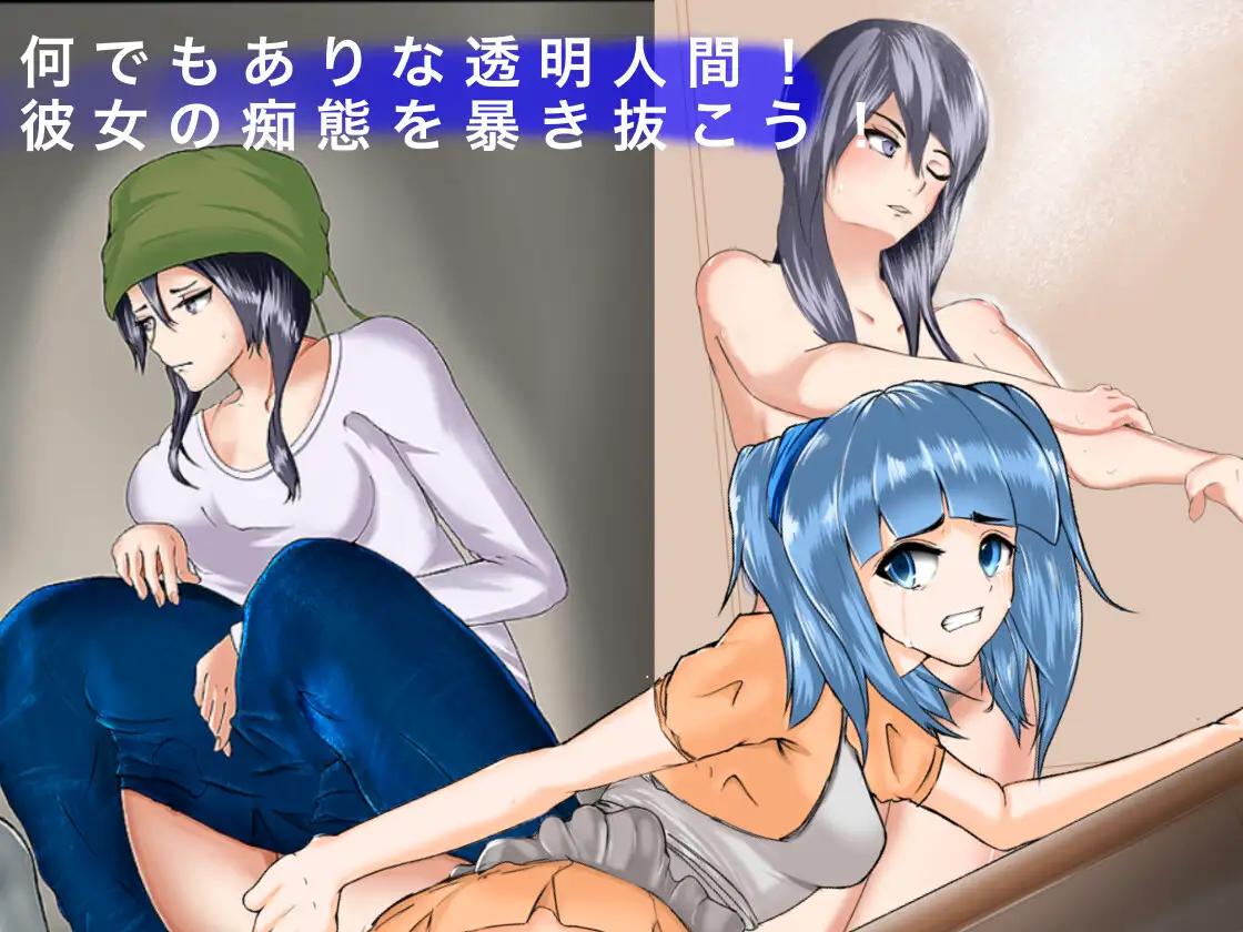 [PC-RPG游戏] 【RPG/机翻】透明人間になって花屋の美人店主をSTALKING! [度盘]【600M】