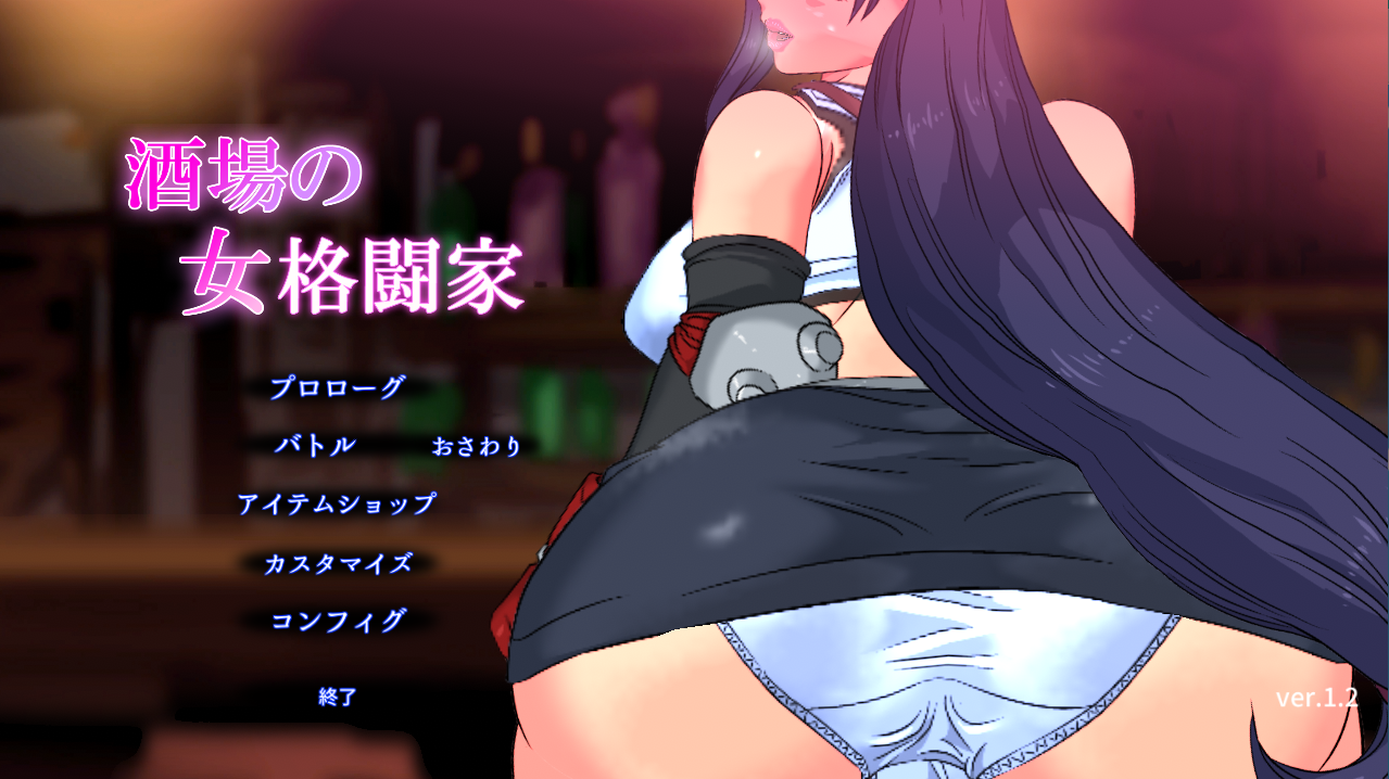 [PC生肉-ACT游戏] 【ACT/新作/无码/有动画】酒場の女格闘家 V1.2/Tifa's Touch Harassment【250M】