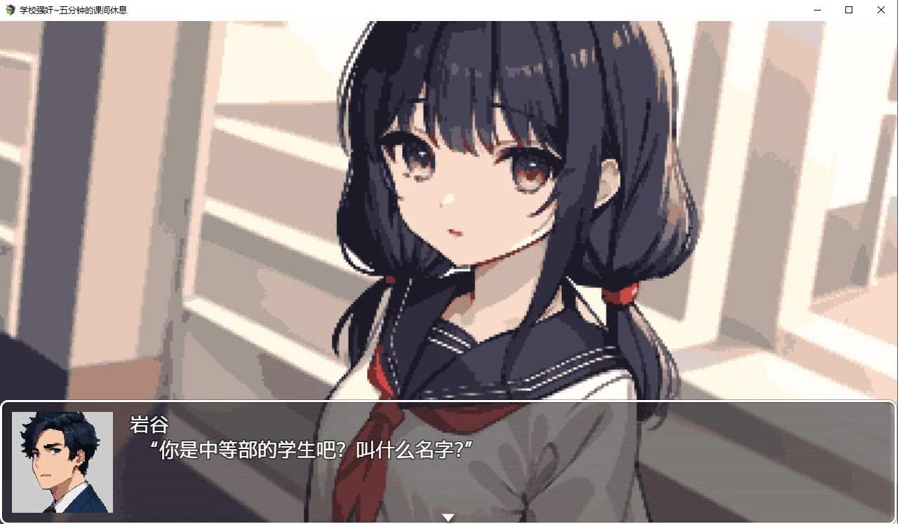 [PC/安卓RPG游戏] [日系RPG动态2D补档]学校强奸~五分钟的课间休息汉化版 スクーループレイプ～休み時間の5分間だ[双端1G]