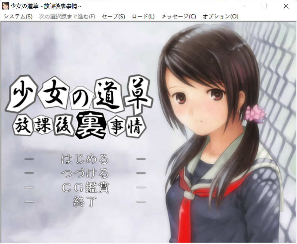 转区运行有汉化【PC-ADV游戏】[少女の道草 合集] [Sage（悠路）] [GPT3.5] [GalTransl] 游戏全12部作品 [度盘][2.35G]