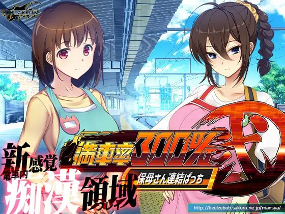 [PC-SLG游戏] 【SLG/最新DLC整合版/官中】満車率300%弐 整合版+Append.1 保母さん連結ぱっち本体V23.4.20+DLC V1.23.6.12【8G/度盘】