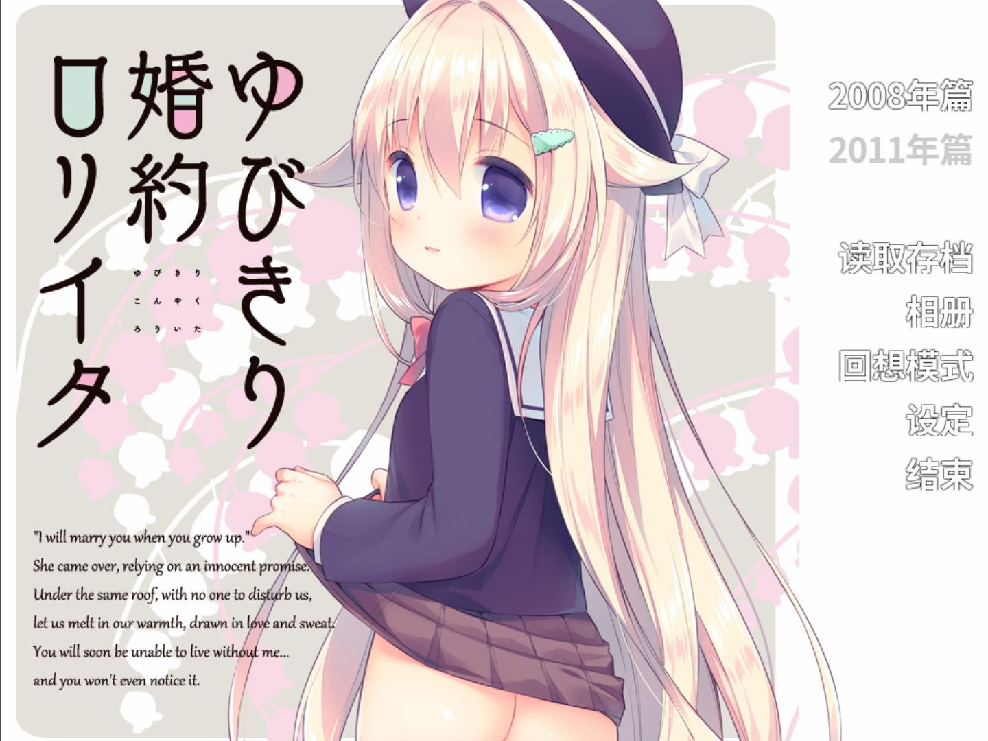 [PC-ADV游戏] [2D萝莉ADV汉化]勾指婚约洛丽塔 精翻汉化版+全CG存档[电脑343M]