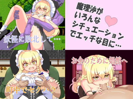 [PC-RPG游戏] 【RPG/新作/机翻】魔理沙的媚药/ 魔理沙とエッチな薬【400M/度盘】