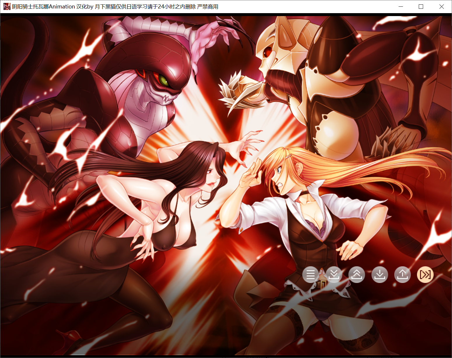 [PC-ADV游戏] 【拔作ADV/汉化】阴阳骑士托瓦娜～蛇神的淫魔調教/陰陽騎士トワコ ～蛇神の淫魔調教 Ver1.0 AI汉化版+全CG存档【1.1G】