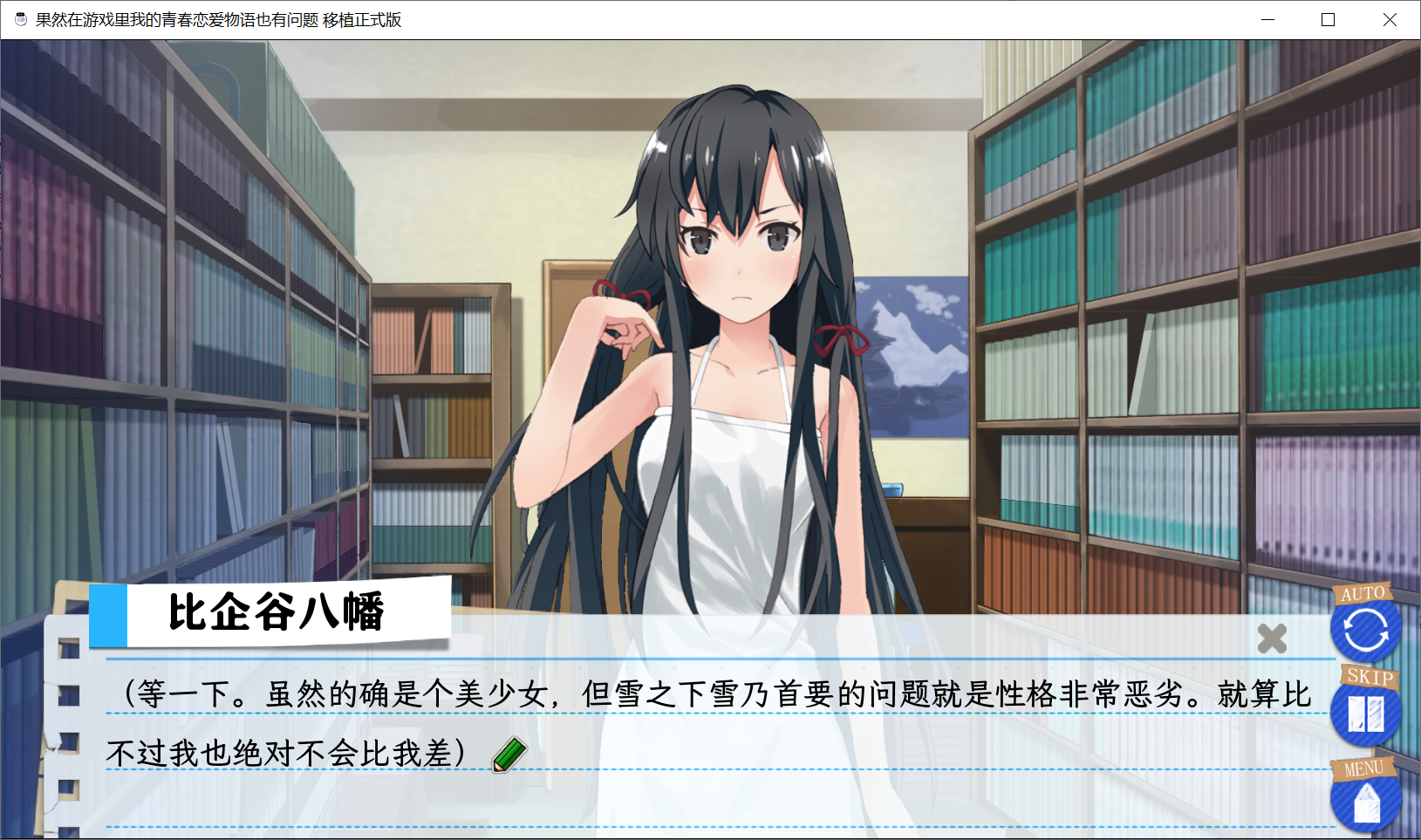 好像能用joiplay玩，正经向[PC-ADV游戏] 【ADV/官中/小说改】我的青春恋爱物语在游戏中也果然有问题。/ やはりゲームでも俺の青春ラブコメはまちがっている。[1.47G]