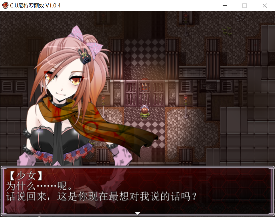 [PC-RPG游戏] 【近未来SFRPG/汉化/NTR】 C.U伲特罗丽奴/C.Uニトロニィル Ver1.04 精翻完整汉化版【800M】