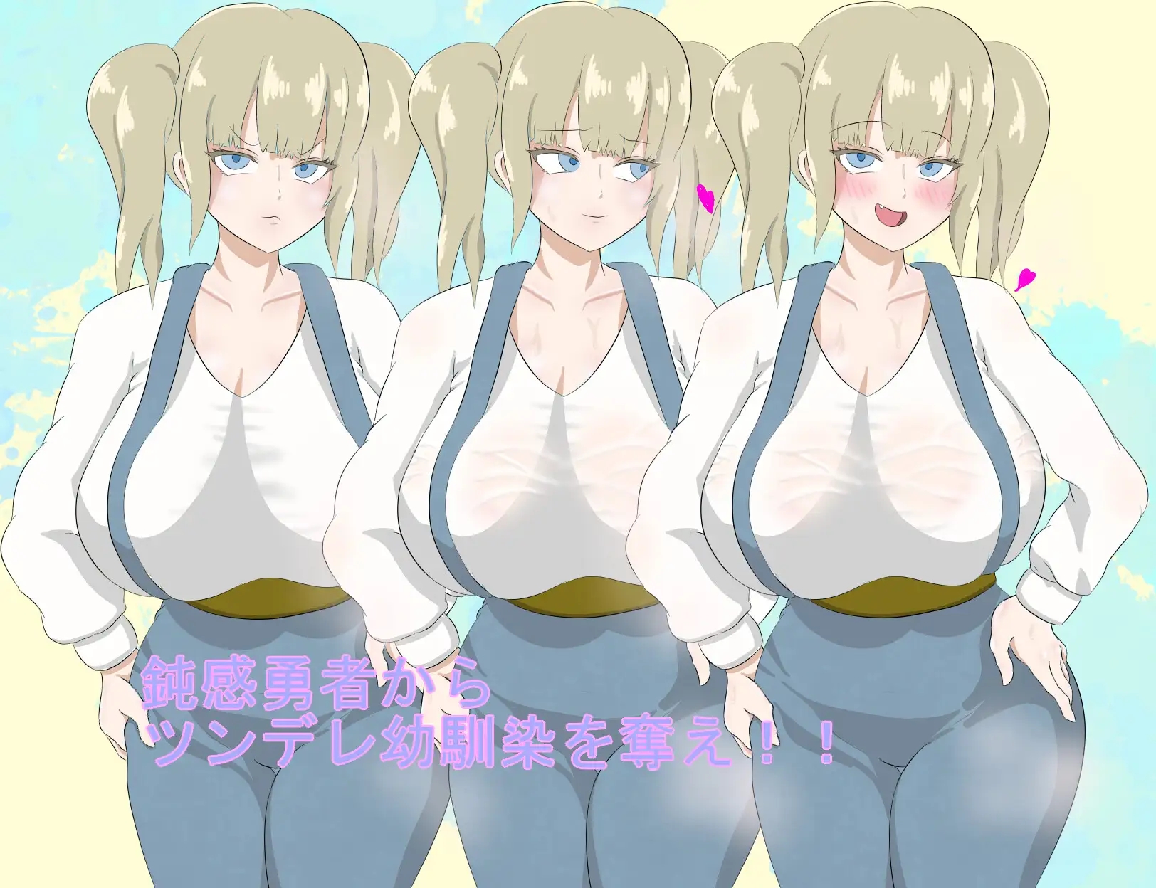 [PC-RPG游戏] [RPG/PC/AI汉化] 勇者一行中的傲娇青梅竹马 勇者御一行のツンデレ幼馴染 [700M]