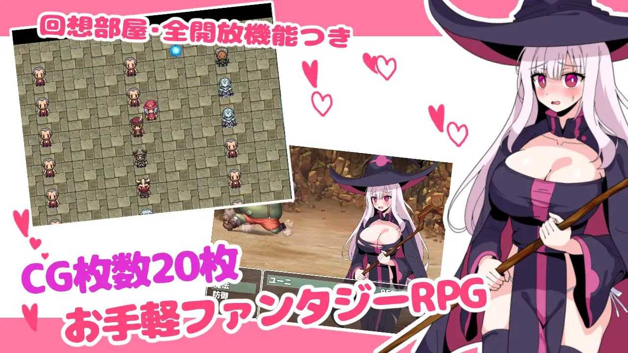 [PC-RPG游戏] 【RPG/汉化】新人魔女优妮、通过性感按摩师的力量升级/新米魔女ユーニ、性感マッサージ師の力でレベルアップ AI汉化版【550M】