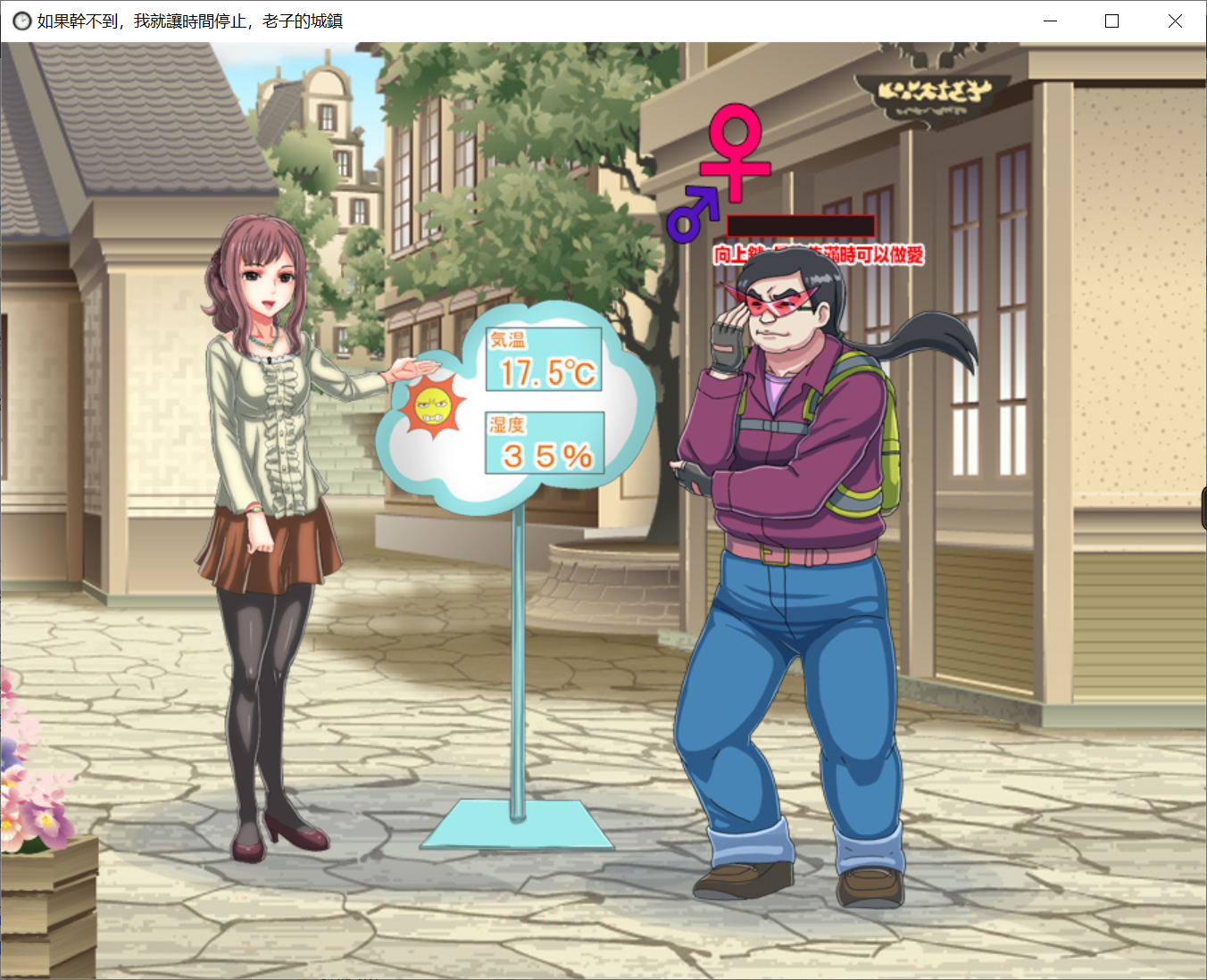 [PC-ACT游戏] 【ACT/官中/动态】如果干不到，我就让时间停止，老子的城镇/ヤレぬなら止めてみせよう俺の町[125M/度盘]