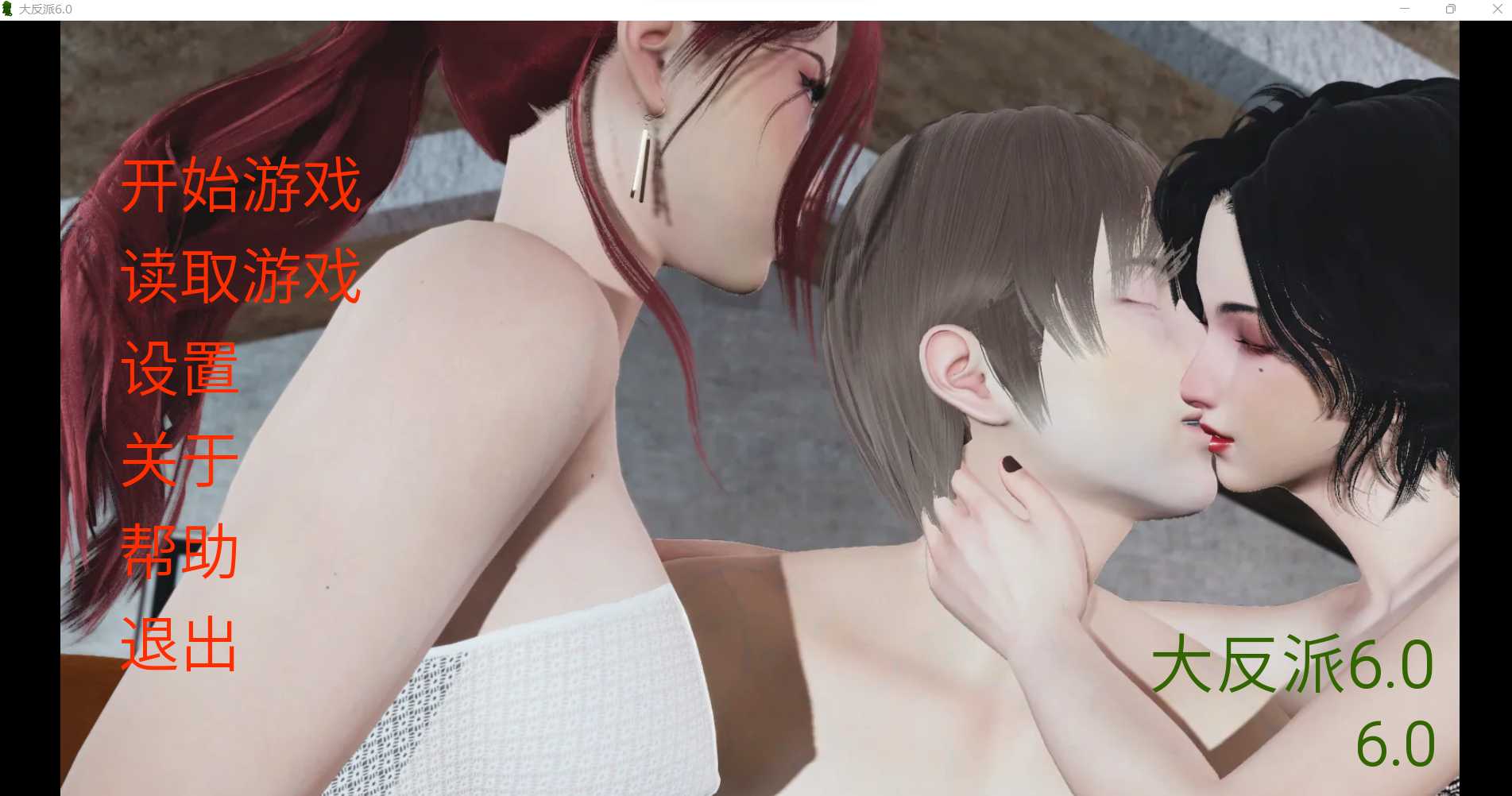 [PC/安卓SLG游戏] 【国产SLG/官中】大反派 Ver6.0 第一季完结版【PC+安卓/3.3G】