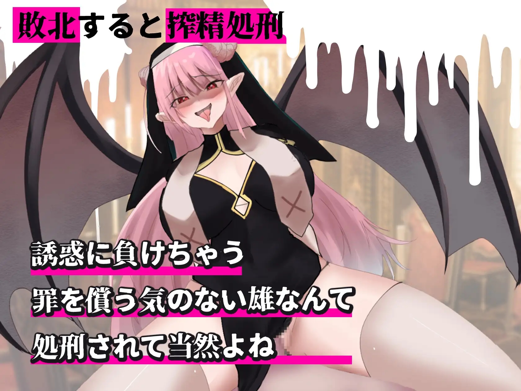 [PC-SLG游戏] [SLG/PC/机翻汉化] 魅魔审判 - 败者将面临榨精处刑的野球拳- サキュバス審判 -負ければ搾精処刑の野球拳- [170M]