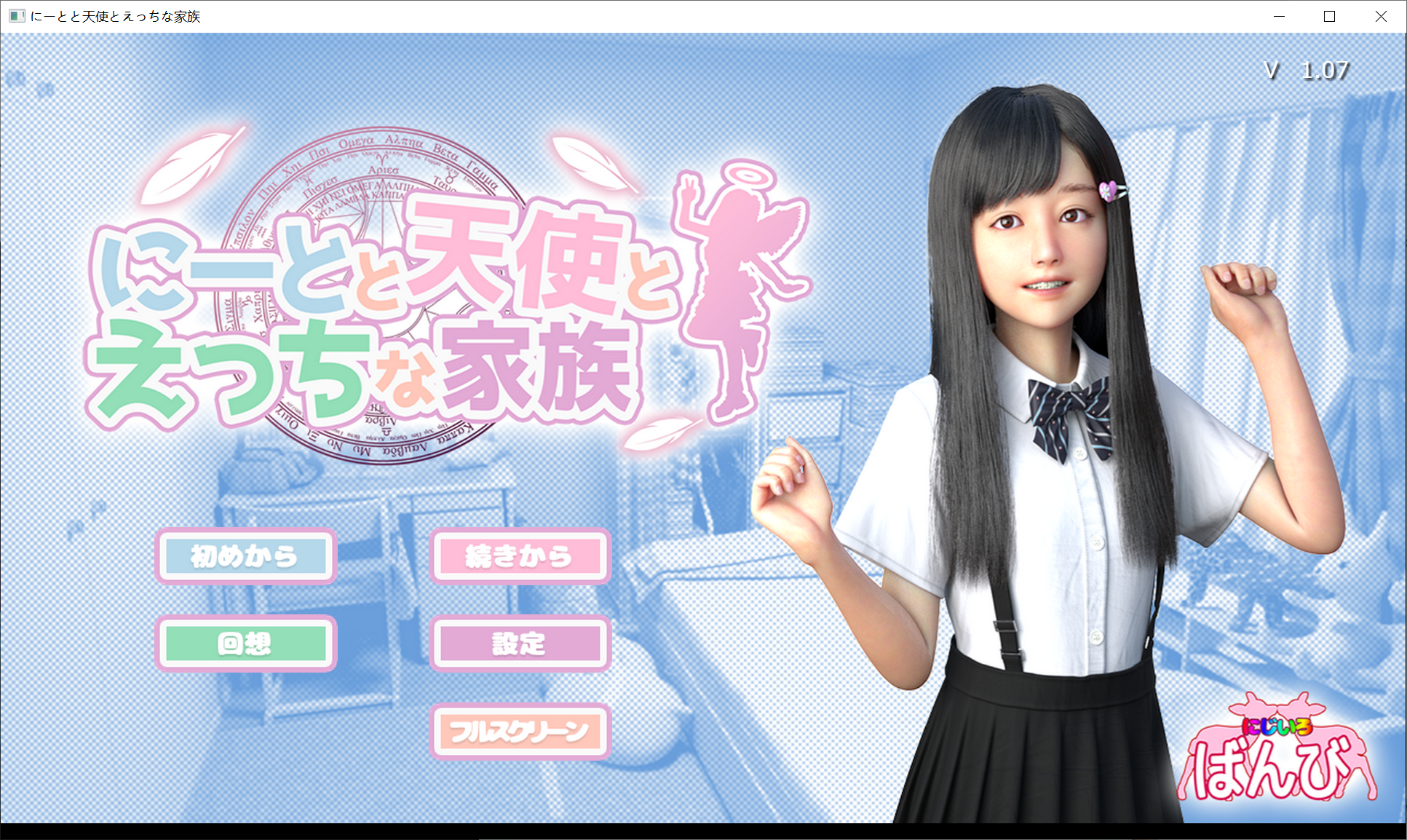 【PC/安卓joi-SLG游戏】死宅天使与淫荡之家 / 死宅与天使与淫荡之家 / 死宅和天使与H家族 / にーとと天使とえっちな家族 官方中文薄码版