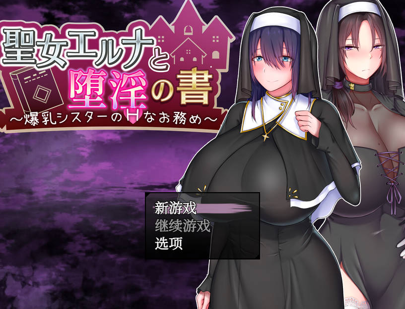 [PC-RPG游戏] [RPG/PC/官方AI汉化] 圣女艾尔娜与堕落淫荡之书 〜爆乳修女的色色使命〜 Ver3.01 聖女エルナと堕淫の書 [840M]